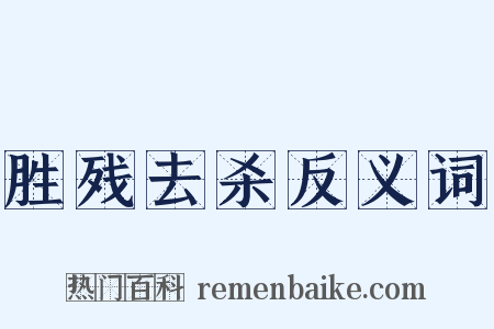 胜残去杀反义词是什么意思的图片